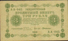 3 (три) рубля, Государственный кредитный билет, 1918 год